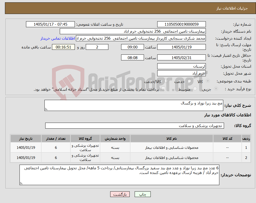تصویر کوچک آگهی نیاز کالا-مچ بند زبرا نوزاد و بزگسال 