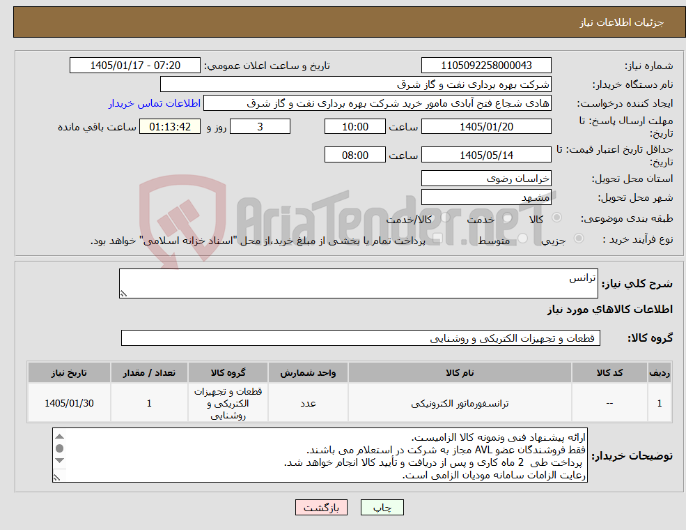 تصویر کوچک آگهی نیاز کالا-ترانس 