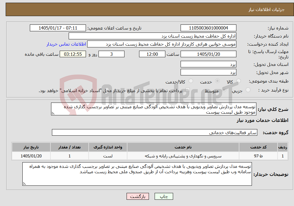 تصویر کوچک آگهی نیاز خدمات-توسعه مدل پردازش تصاویر ویدبویی با هدف تشخیص آلودگی صنایع مبتنی بر تصاویر برچسب گذاری شده موجود طبق لیست پیوست