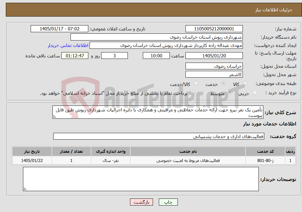 تصویر کوچک آگهی نیاز خدمات-تأمین یک نفر نیرو جهت ارائه خدمات حفاظتی و مراقبتی و همکاری با دایره اجرائیات شهرداری ریوش طبق فایل پیوست