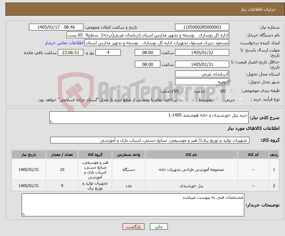 تصویر کوچک آگهی نیاز کالا-خرید پنل خورشیدی و خانه هوشمند 1405-1