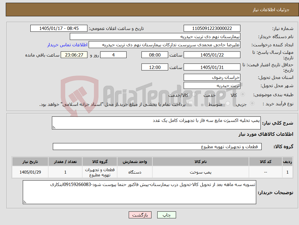 تصویر کوچک آگهی نیاز کالا-پمپ تخلیه اکسیژن مایع سه فاز با تجهیزات کامل یک عدد