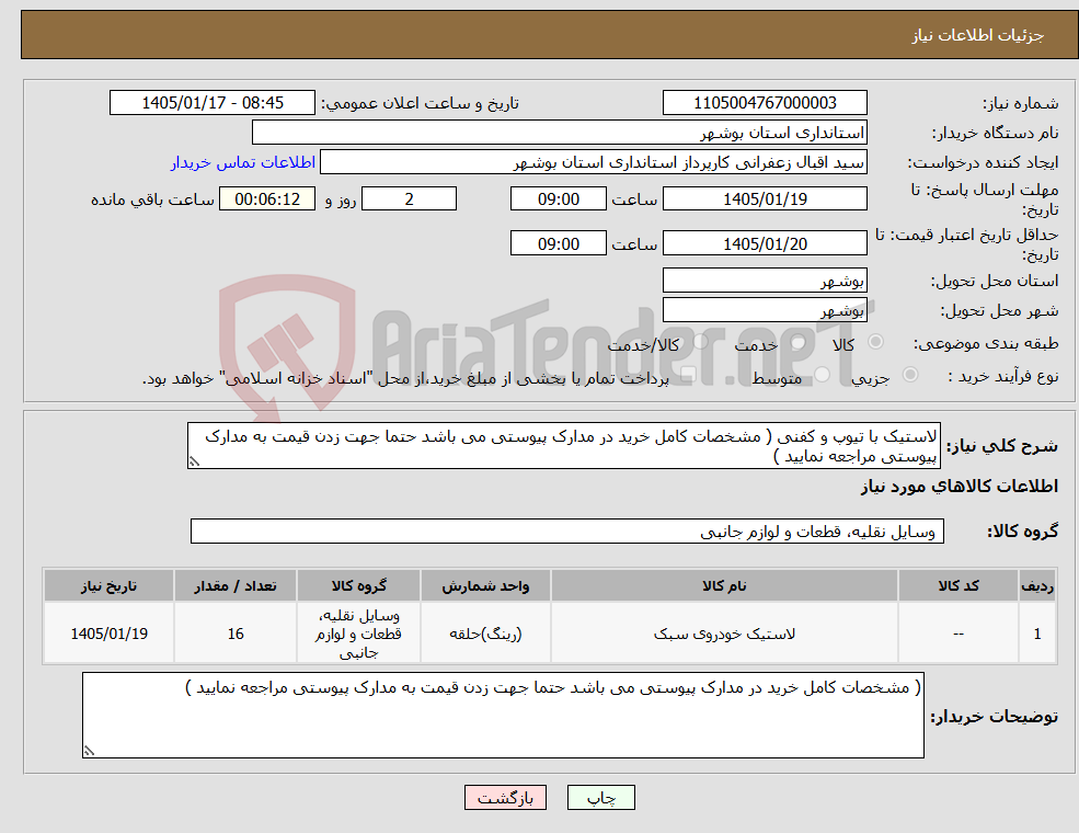 تصویر کوچک آگهی نیاز کالا-لاستیک با تیوپ و کفنی ( مشخصات کامل خرید در مدارک پیوستی می باشد حتما جهت زدن قیمت به مدارک پیوستی مراجعه نمایید )