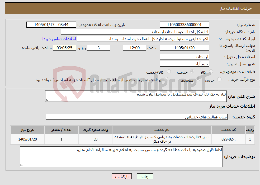 تصویر کوچک آگهی نیاز خدمات-نیاز به یک نفر نیروی شرکتیمطابق با شرایط اعلام شده