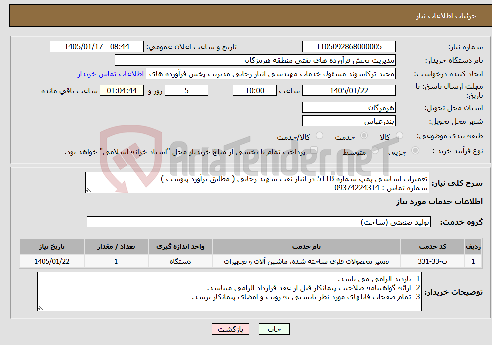 تصویر کوچک آگهی نیاز خدمات-تعمیرات اساسی پمپ شماره 511B در انبار نفت شهید رجایی ( مطابق برآورد پیوست ) شماره تماس : 09374224314