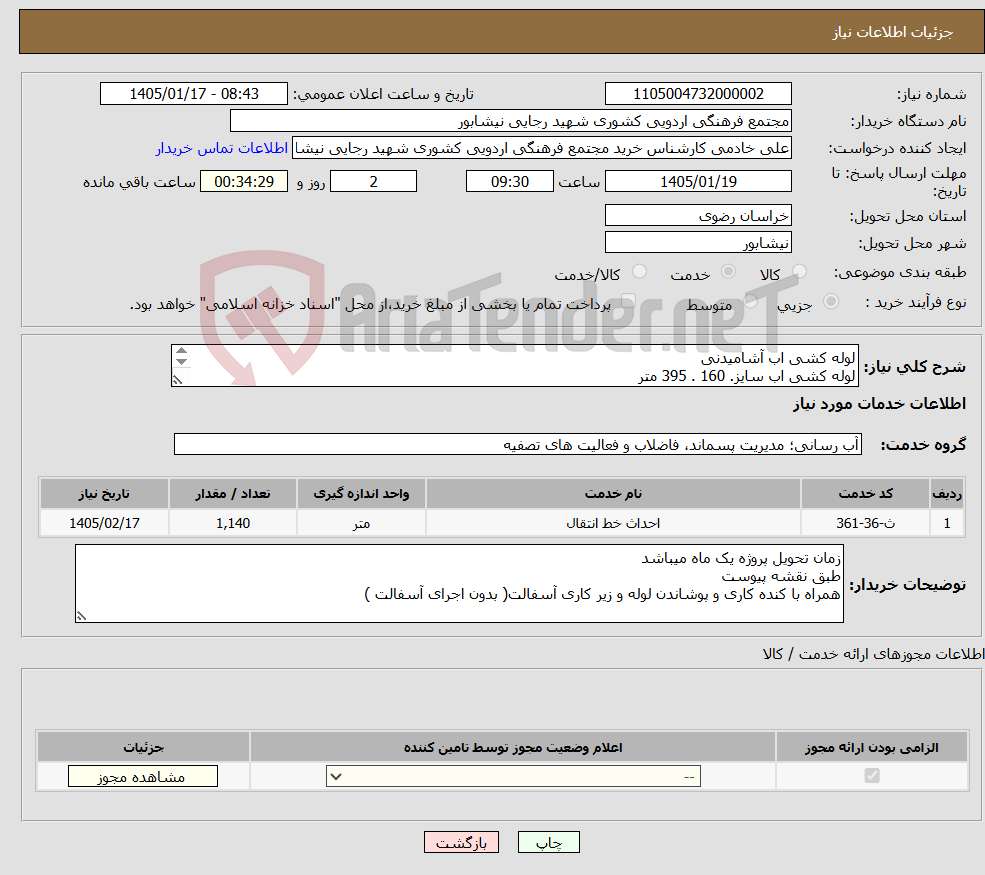 تصویر کوچک آگهی نیاز خدمات-لوله کشی اب آشامیدنی لوله کشی اب سایز. 160 . 395 متر لوله کشی اب سایز . 90. 360 متر لوله کشی اب سایز 63 . 385 متر 