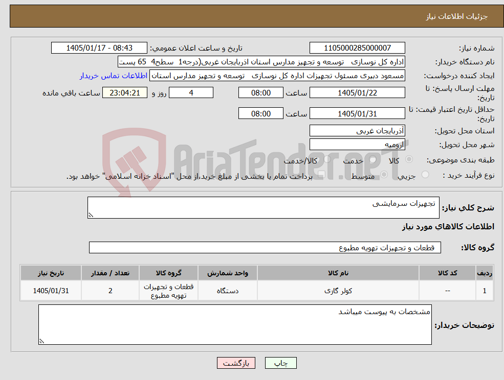 تصویر کوچک آگهی نیاز کالا- تجهیزات سرمایشی