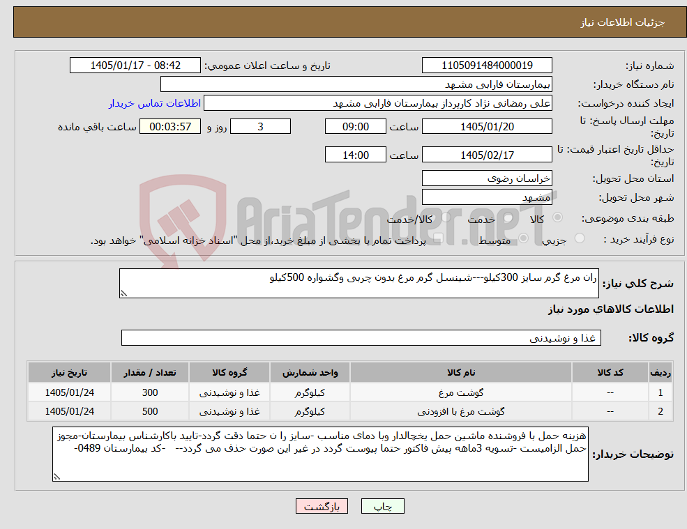تصویر کوچک آگهی نیاز کالا-ران مرغ گرم سایز 300کیلو---شینسل گرم مرغ بدون چربی وگشواره 500کیلو