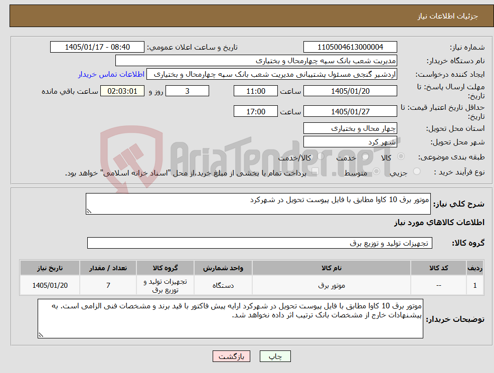 تصویر کوچک آگهی نیاز کالا-موتور برق 10 کاوا مطابق با فایل پیوست تحویل در شهرکرد