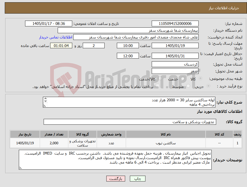تصویر کوچک آگهی نیاز کالا-لوله ساکشن سایز 30 = 2000 هزار عدد پرداختی 4 ماهه 