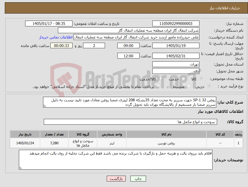 تصویر کوچک آگهی نیاز کالا-روغن SP-1 32 جهت سرریز به مخزن تعداد 35بشکه 208 لیتری ضمنا روغن معادل مورد تایید نیست به دلیل سرریز ضمنا بار مستقیم از پالایشگاه بهران باید تحویل گردد