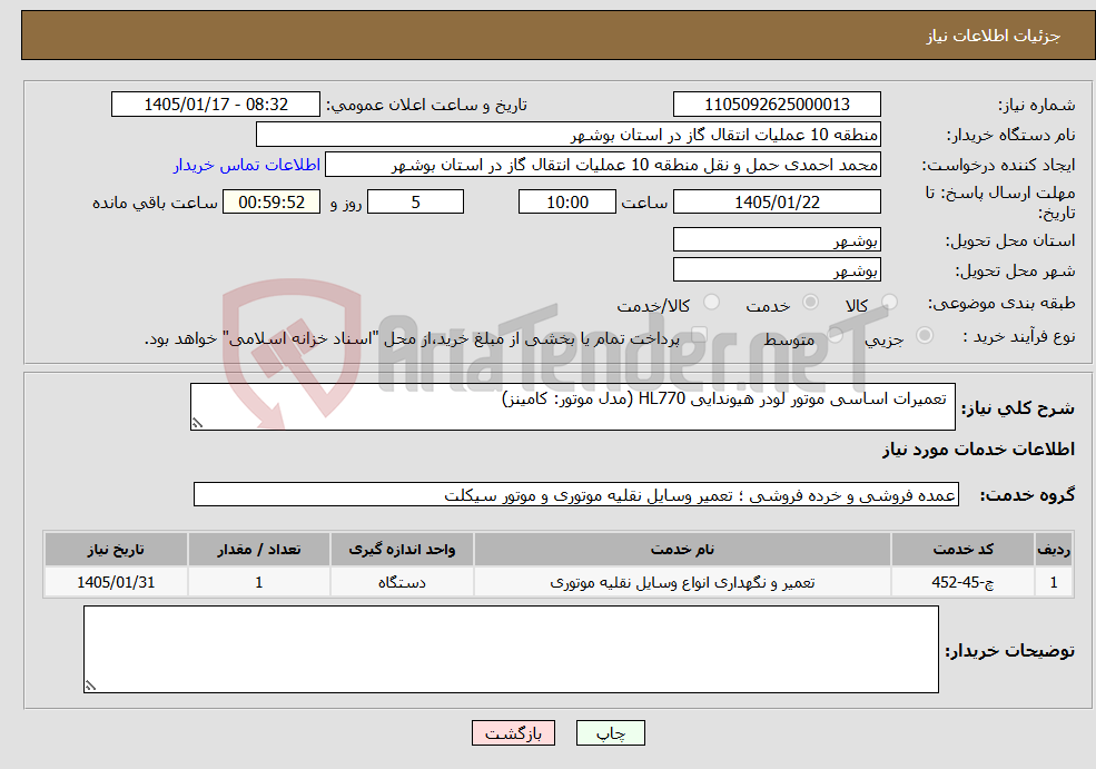تصویر کوچک آگهی نیاز خدمات- تعمیرات اساسی موتور لودر هیوندایی HL770 (مدل موتور: کامینز)