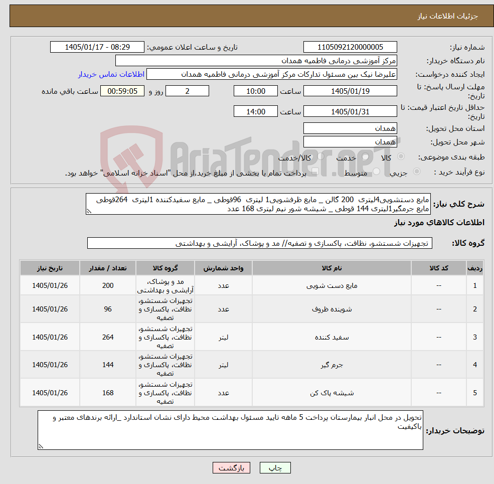 تصویر کوچک آگهی نیاز کالا-مایع دستشویی4لیتری 200 گالن _ مایع ظرفشویی1 لیتری 96قوطی _ مایع سفیدکننده 1لیتری 264قوطی مایع جرمگیر1لیتری 144 قوطی _ شیشه شور نیم لیتری 168 عدد