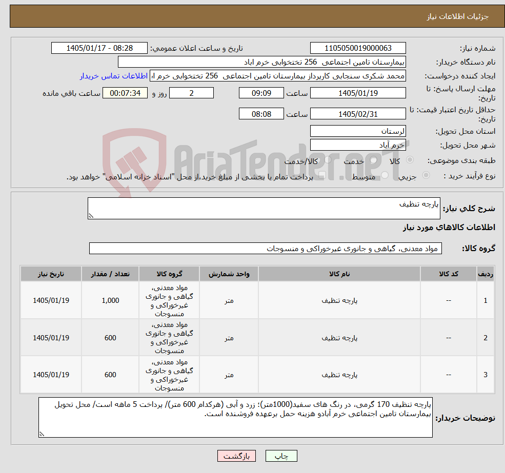 تصویر کوچک آگهی نیاز کالا-پارچه تنظیف