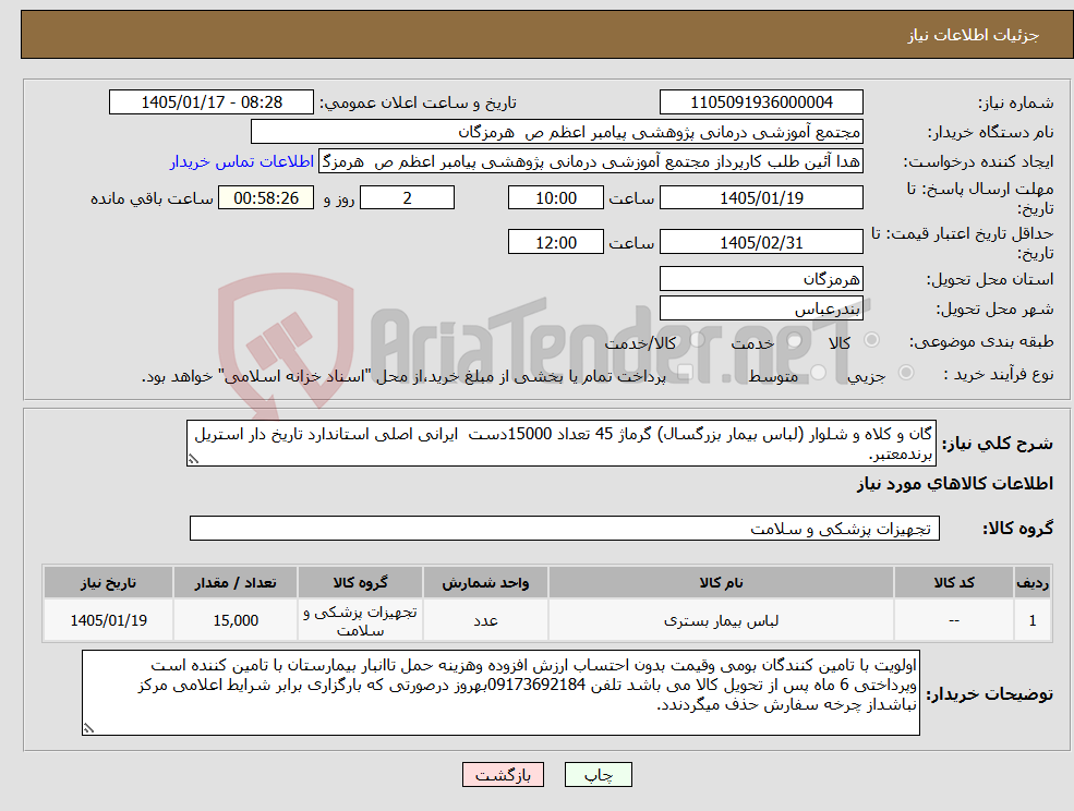تصویر کوچک آگهی نیاز کالا-گان و کلاه و شلوار (لباس بیمار بزرگسال) گرماژ 45 تعداد 15000دست ایرانی اصلی استاندارد تاریخ دار استریل برندمعتبر.
