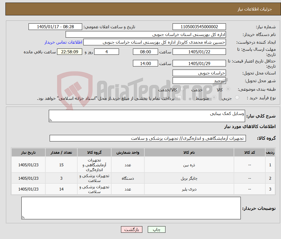 تصویر کوچک آگهی نیاز کالا-وسایل کمک بینایی