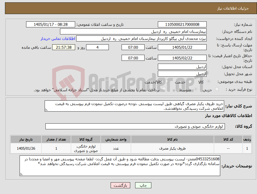 تصویر کوچک آگهی نیاز کالا-خرید ظروف یکبار مصرف گیاهی طبق لیست پیوستی ،توجه درصورت تکمیل ننمودن فرم پیوستی به قیمت اعلامی شرکت رسیدگی نخواهدشد.