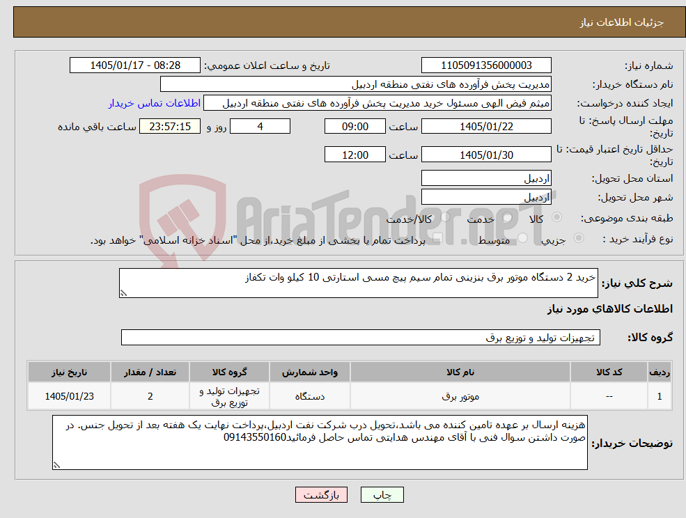 تصویر کوچک آگهی نیاز کالا-خرید 2 دستگاه موتور برق بنزینی تمام سیم پیچ مسی استارتی 10 کیلو وات تکفاز