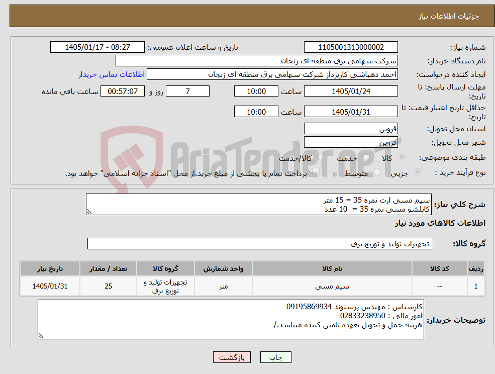 تصویر کوچک آگهی نیاز کالا-سیم مسی ارت نمره 35 = 15 متر کابلشو مسی نمره 35 = 10 عدد