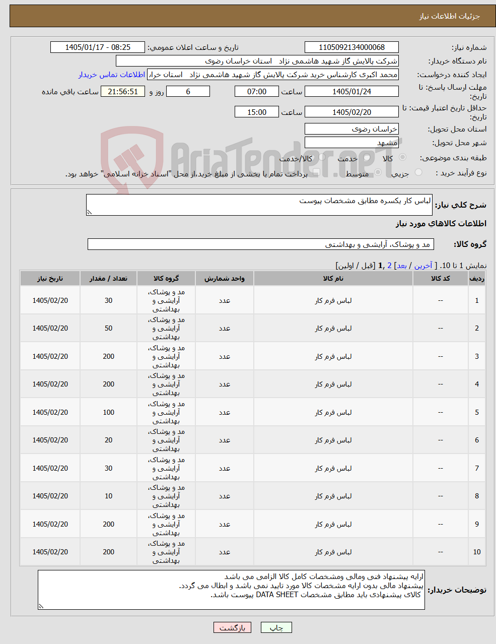 تصویر کوچک آگهی نیاز کالا-لباس کار یکسره مطابق مشخصات پیوست 