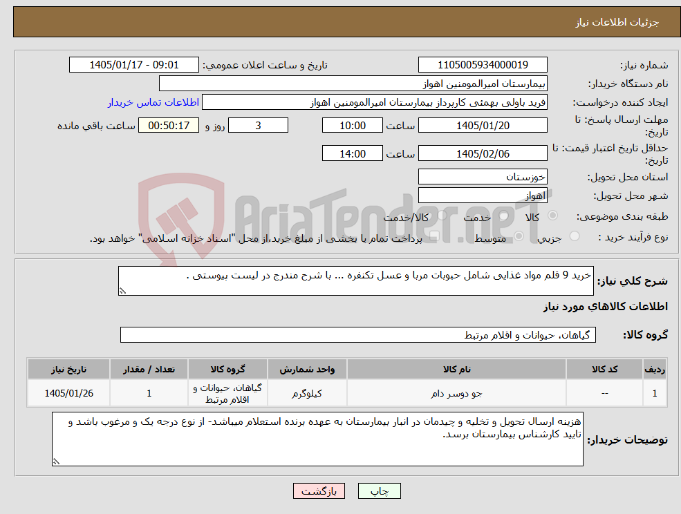 تصویر کوچک آگهی نیاز کالا-خرید 9 قلم مواد غذایی شامل حبوبات مربا و عسل تکنفره ... با شرح مندرج در لیست پیوستی .