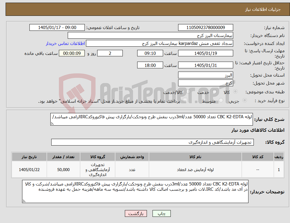 تصویر کوچک آگهی نیاز کالا-لوله CBC K2-EDTA تعداد 50000 عدد/3mlدرب بنفش طرح ونوجکت/بارگزاری پیش فاکتوروکدIRCالزامی میباشد/