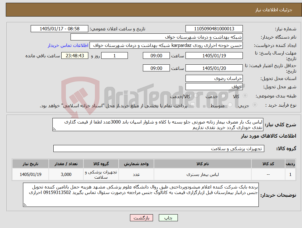 تصویر کوچک آگهی نیاز کالا-لباس یک بار مصرف بیمار زنانه صورتی جلو بسته با کلاه و شلوار اسپان باند 3000عدد لطفا از قیمت گذاری نقدی خوداری گردد خرید نقدی نداریم