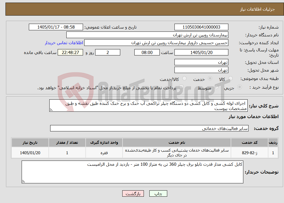 تصویر کوچک آگهی نیاز خدمات- اجرای لوله کشی و کابل کشی دو دستگاه چیلر تراکمی آب خنک و برج خنک کننده طبق نقشه و طبق مشخصات پیوست