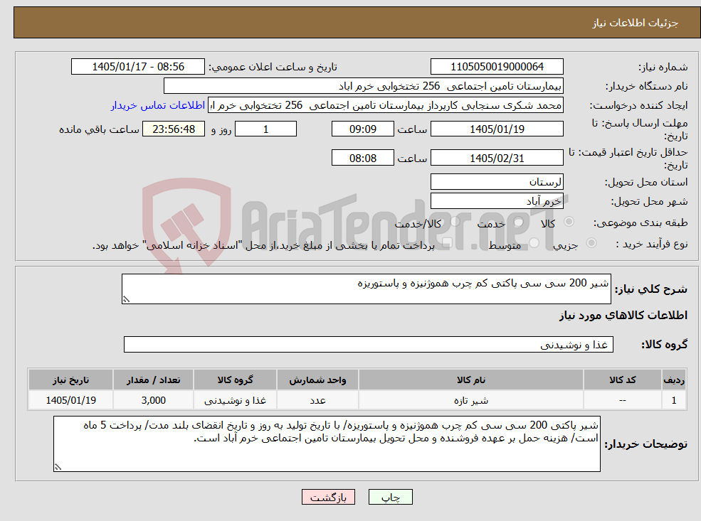 تصویر کوچک آگهی نیاز کالا-شیر 200 سی سی پاکتی کم چرب هموژنیزه و پاستوریزه 