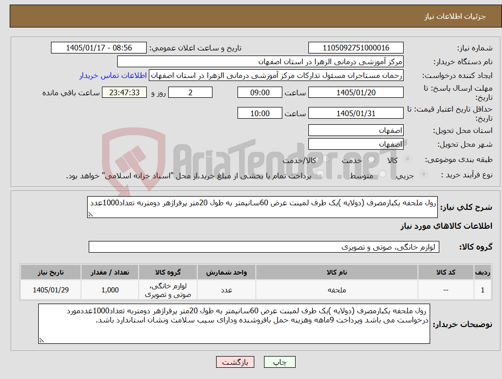تصویر کوچک آگهی نیاز کالا-رول ملحفه یکبارمصرف (دولایه )یک طرف لمینت عرض 60سانیمتر به طول 20متر پرفراژهر دومتربه تعداد1000عدد