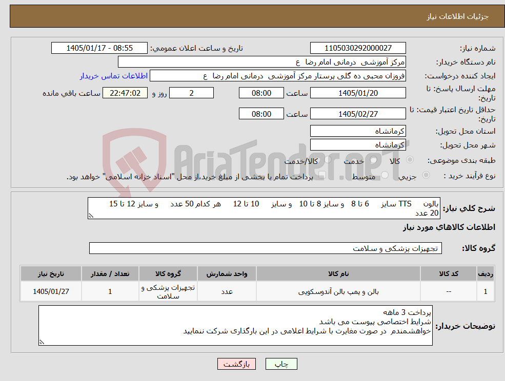 تصویر کوچک آگهی نیاز کالا-بالون TTS سایز 6 تا 8 و سایز 8 تا 10 و سایز 10 تا 12 هر کدام 50 عدد و سایز 12 تا 15 20 عدد 