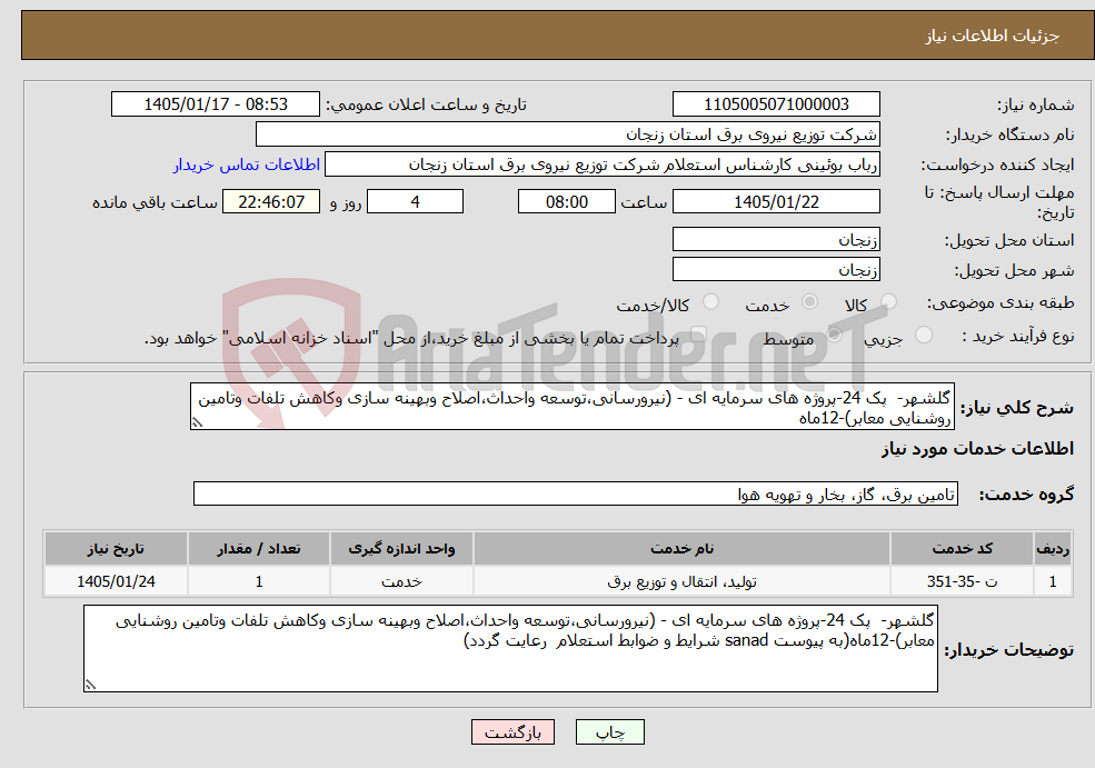 تصویر کوچک آگهی نیاز خدمات-گلشهر- پک 24-پروژه های سرمایه ای - (نیرورسانی،توسعه واحداث،اصلاح وبهینه سازی وکاهش تلفات وتامین روشنایی معابر)-12ماه