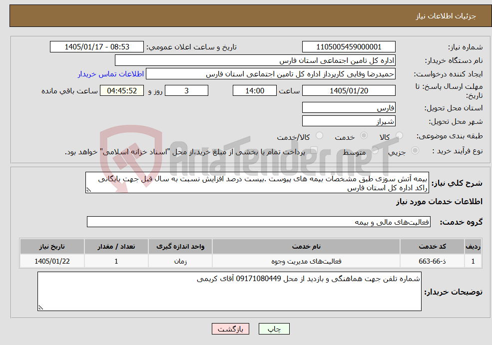 تصویر کوچک آگهی نیاز خدمات-بیمه آتش سوزی طبق مشخصات بیمه های پیوست .بیست درصد افزایش نسبت به سال قبل جهت بایگانی راکد اداره کل استان فارس