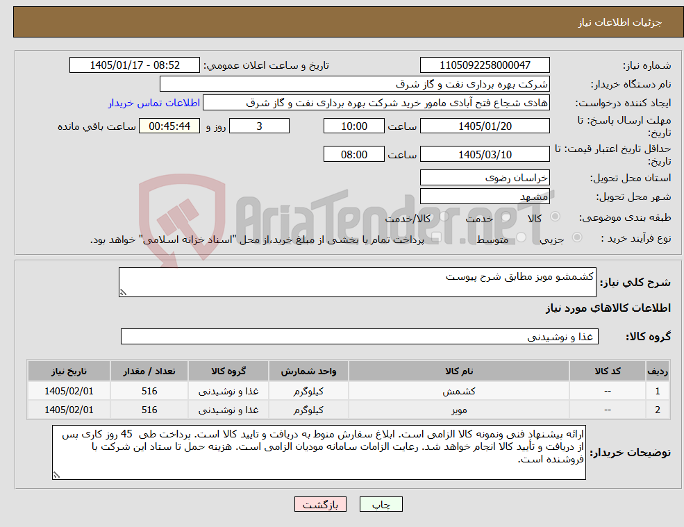 تصویر کوچک آگهی نیاز کالا-کشمشو مویز مطابق شرح پیوست