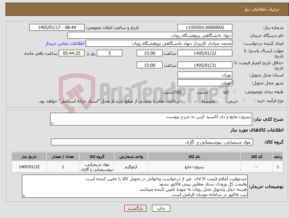 تصویر کوچک آگهی نیاز کالا-نیتروژن مایع و دی اکسید کربن به شرح پیوست