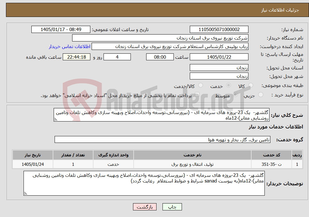 تصویر کوچک آگهی نیاز خدمات-گلشهر- پک 23-پروژه های سرمایه ای - (نیرورسانی،توسعه واحداث،اصلاح وبهینه سازی وکاهش تلفات وتامین روشنایی معابر)-12ماه