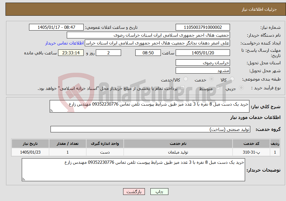 تصویر کوچک آگهی نیاز خدمات-خرید یک دست مبل 8 نفره با 3 عدد میز طبق شرایط پیوست تلفن تماس 09352230776 مهندس زارع