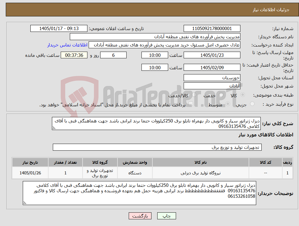 تصویر کوچک آگهی نیاز کالا-دیزل ژنراتور سیار و کانوپی دار بهمراه تابلو برق 250کیلووات حتما برند ایرانی باشد جهت هماهنگی فنی با آقای کلامی 09163135476
