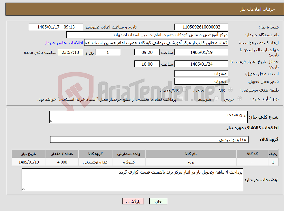 تصویر کوچک آگهی نیاز کالا-برنج هندی