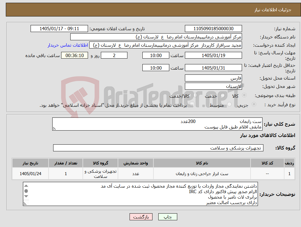 تصویر کوچک آگهی نیاز کالا-ست زایمان 200عدد مابقی اقلام طبق فایل پیوست