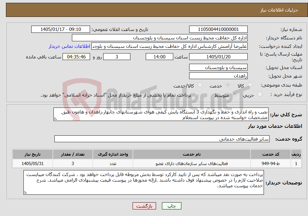 تصویر کوچک آگهی نیاز خدمات-نصب و راه اندازی و حفظ و نگهداری 3 ایستگاه پایش کیفی هوای شهرستانهای چابهار،زاهدان و هامون طبق مشخصات خواسته شده در پیوست استعلام
