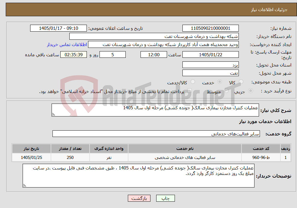 تصویر کوچک آگهی نیاز خدمات-عملیات کنترل مخازن بیماری سالک( جونده کشی) مرحله اول سال 1405