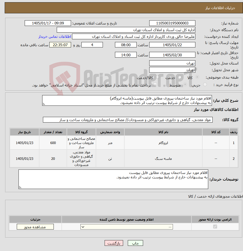 تصویر کوچک آگهی نیاز کالا-اقلام مورد نیاز ساختمان پیروزی مطابق فایل پیوست(ماسه ایزوگام) به پیشنهادات خارج از شرایط پیوست ترتیب اثر داده نمیشود.
