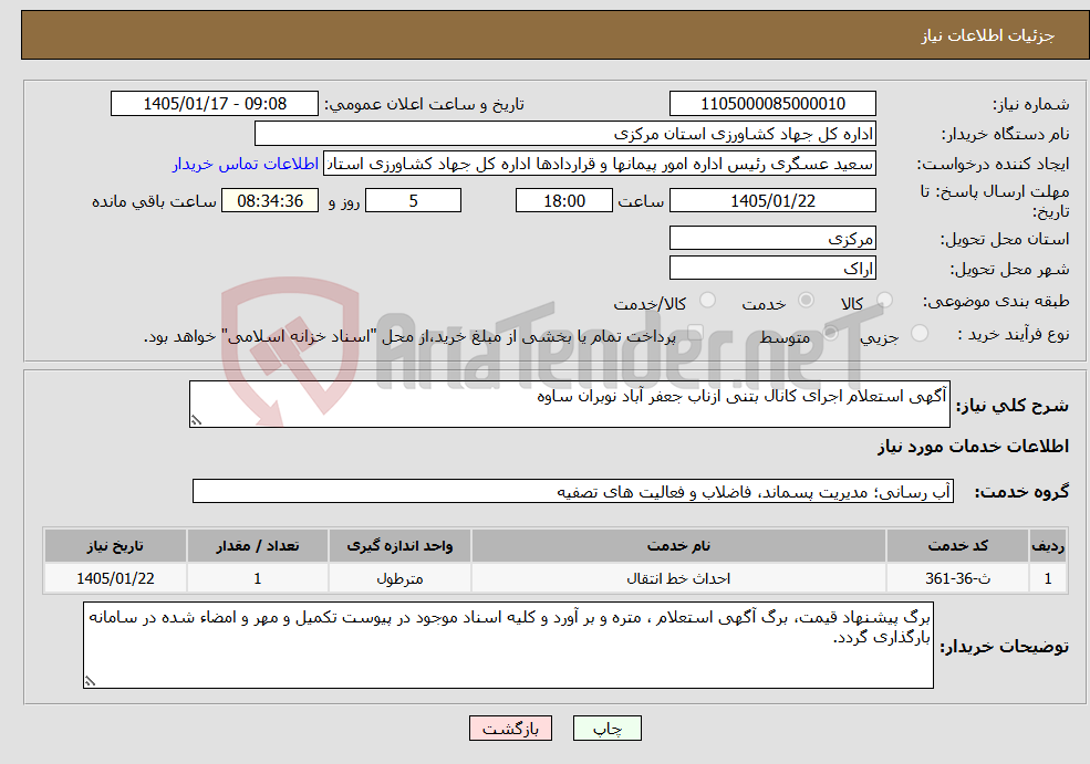 تصویر کوچک آگهی نیاز خدمات-آگهی استعلام اجرای کانال بتنی ازناب جعفر آباد نوبران ساوه