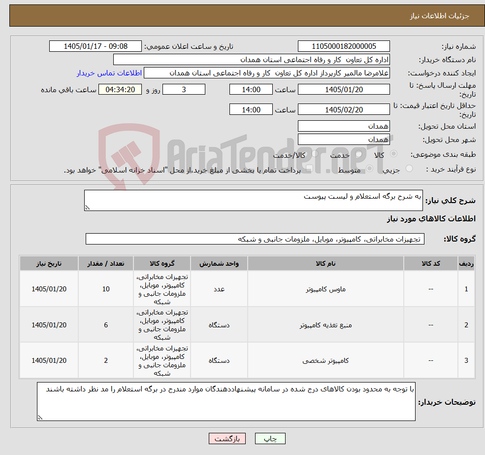 تصویر کوچک آگهی نیاز کالا-به شرح برگه استعلام و لیست پیوست