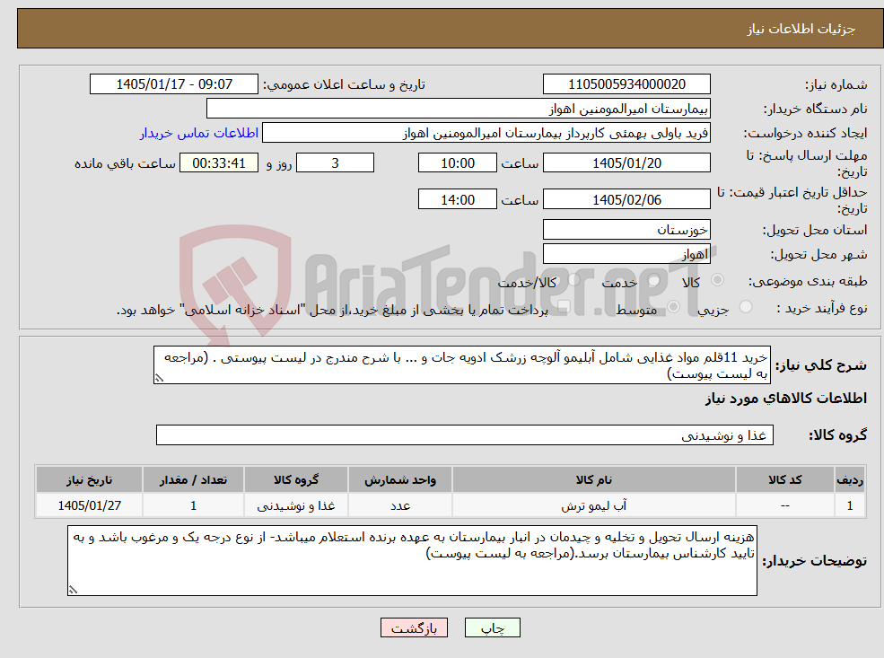تصویر کوچک آگهی نیاز کالا-خرید 11قلم مواد غذایی شامل آبلیمو آلوچه زرشک ادویه جات و ... با شرح مندرج در لیست پیوستی . (مراجعه به لیست پیوست)