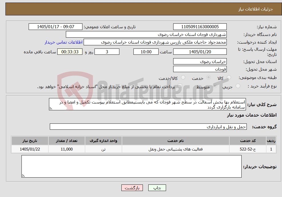تصویر کوچک آگهی نیاز خدمات-استعلام بها پخش آسفالت در سطح شهر قوچان که می بایستیمطابق استعلام پیوست تکمیل و امضا و در سامانه بارگزاری گردد