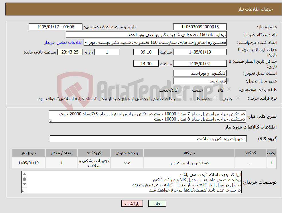 تصویر کوچک آگهی نیاز کالا-دستکش جراحی استریل سایز 7 تعداد 10000 جفت دستکش جراحی استریل سایز 7/5تعداد 20000 جفت دستکش جراحی استریل سایز 8 تعداد 10000 جفت 