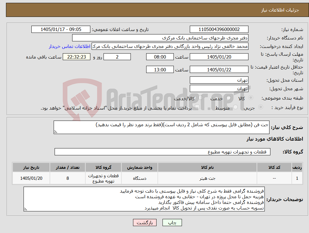 تصویر کوچک آگهی نیاز کالا-جت فن (مطابق فایل پیوستی که شامل 2 ردیف است)(فقط برند مورد نظر را قیمت بدهید)