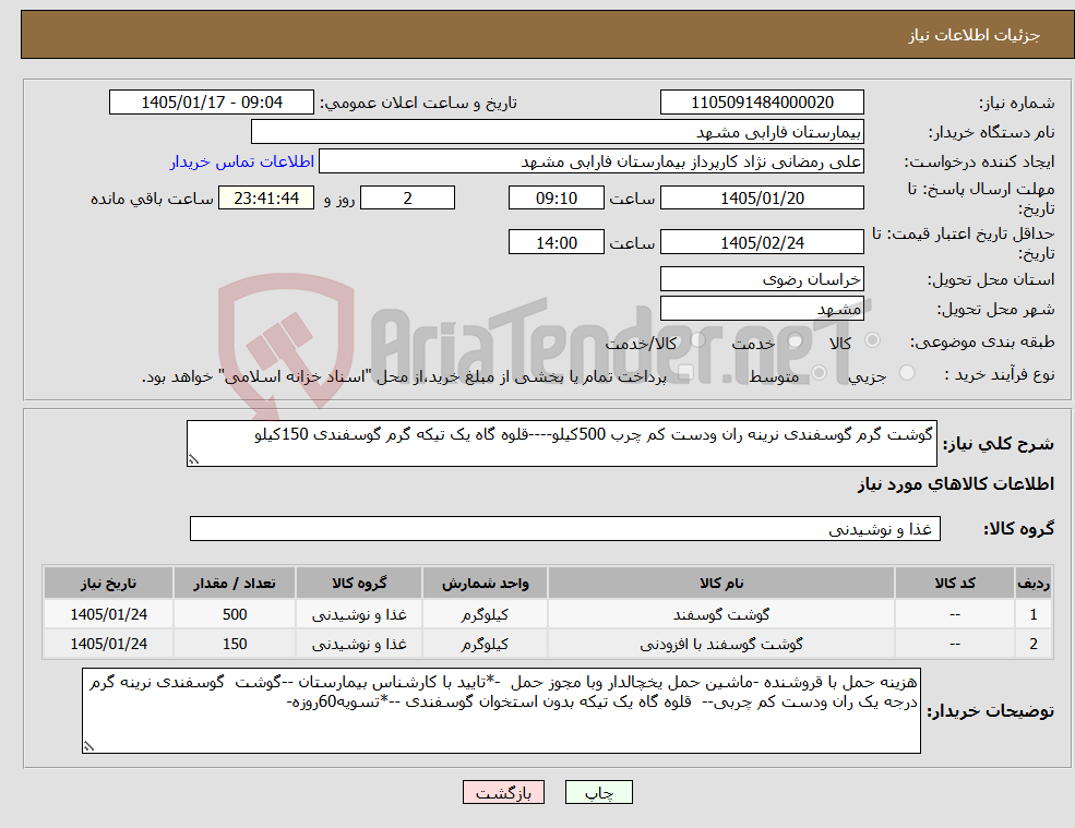 تصویر کوچک آگهی نیاز کالا-گوشت گرم گوسفندی نرینه ران ودست کم چرب 500کیلو----قلوه گاه یک تیکه گرم گوسفندی 150کیلو
